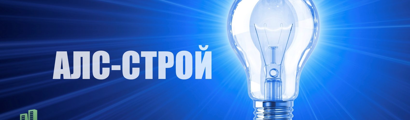 Электромонтажные работы