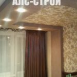 Ремонт квартир под ключ, потолки